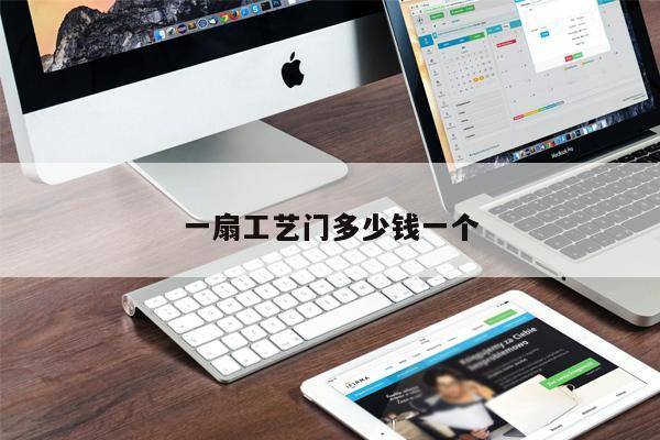 一扇工藝門多少錢一個
