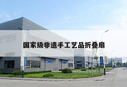 國家級非遺手工藝品折疊扇