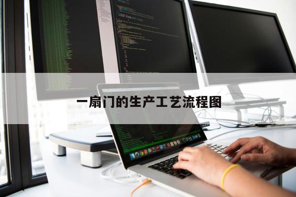 一扇門的生產(chǎn)工藝流程圖
