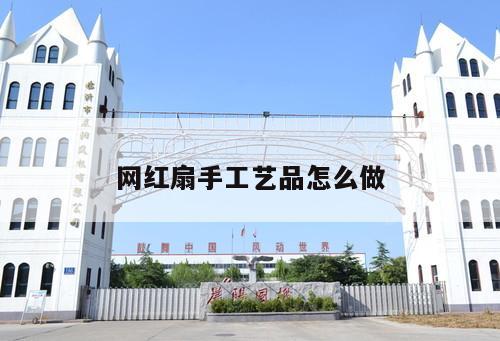網紅扇手工藝品怎么做